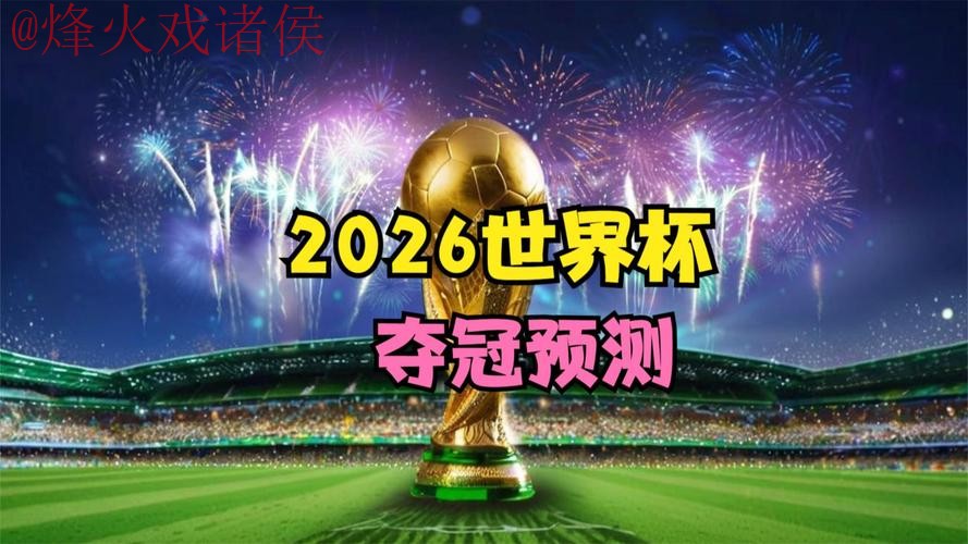 2026世界杯直播下载全站 2026世界杯直播下载全站